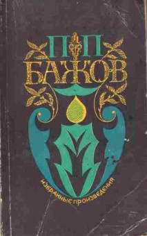 Книга Бажов П.П. Избранные произведения, 11-6558, Баград.рф